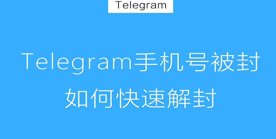 Telegram多久解封？