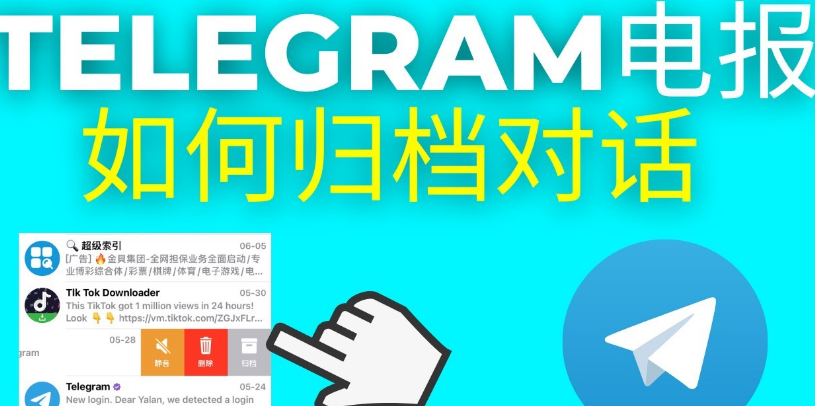 Telegram歸檔隱藏之後在哪裡找？