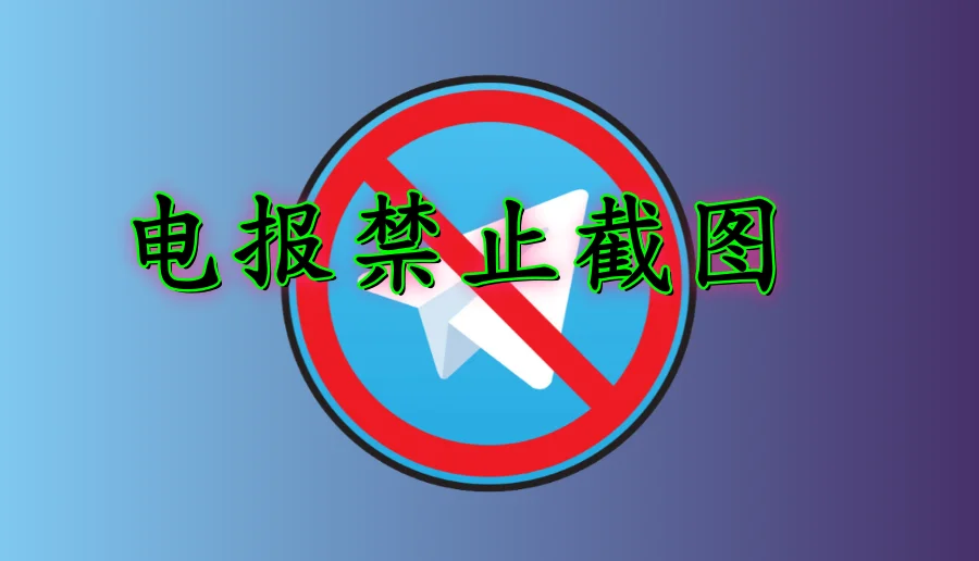 Telegram怎麼禁止截圖？