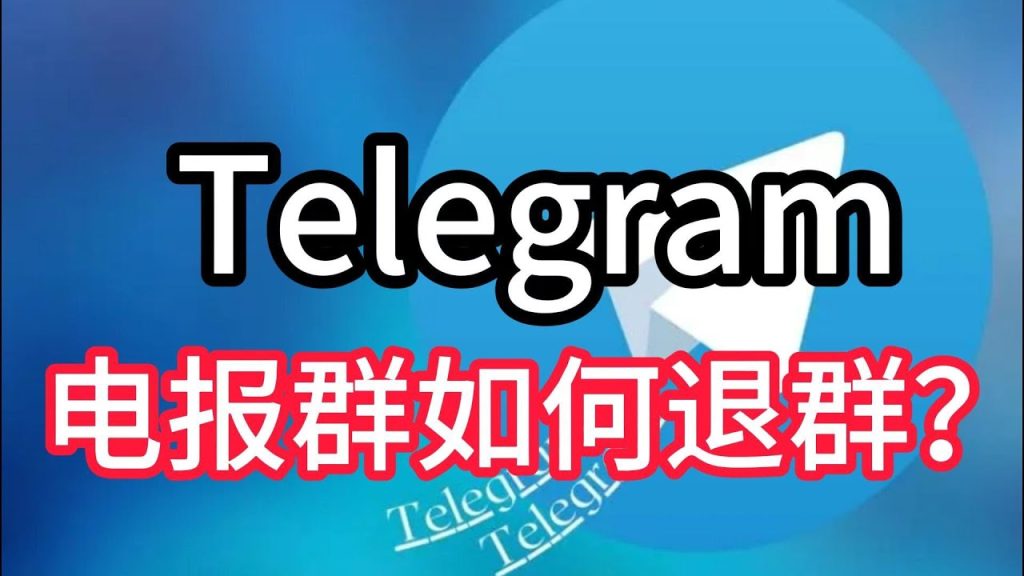 Telegram退群有通知嗎？