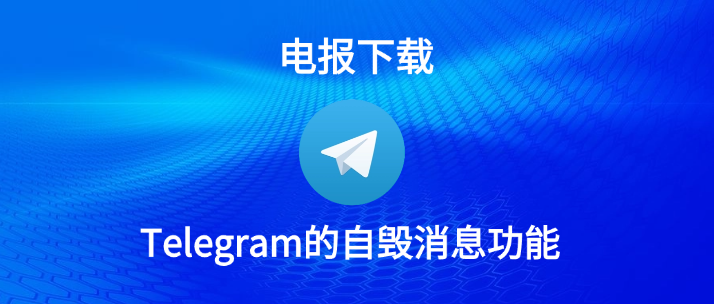 Telegram怎麼設定訊息自毀？