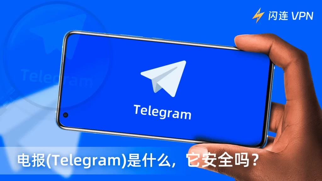 Telegram聊天安全嗎？