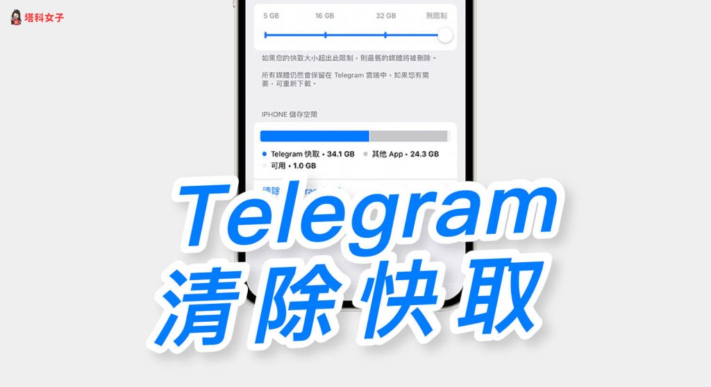 Telegram快取太多？實測清理方法