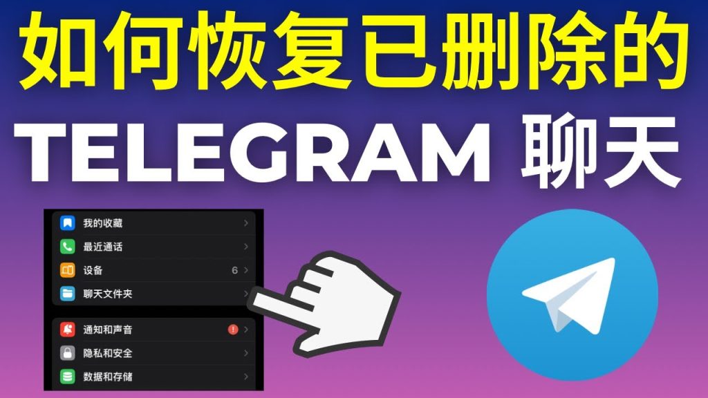 Telegram換手機怎麼找回舊聊天?
