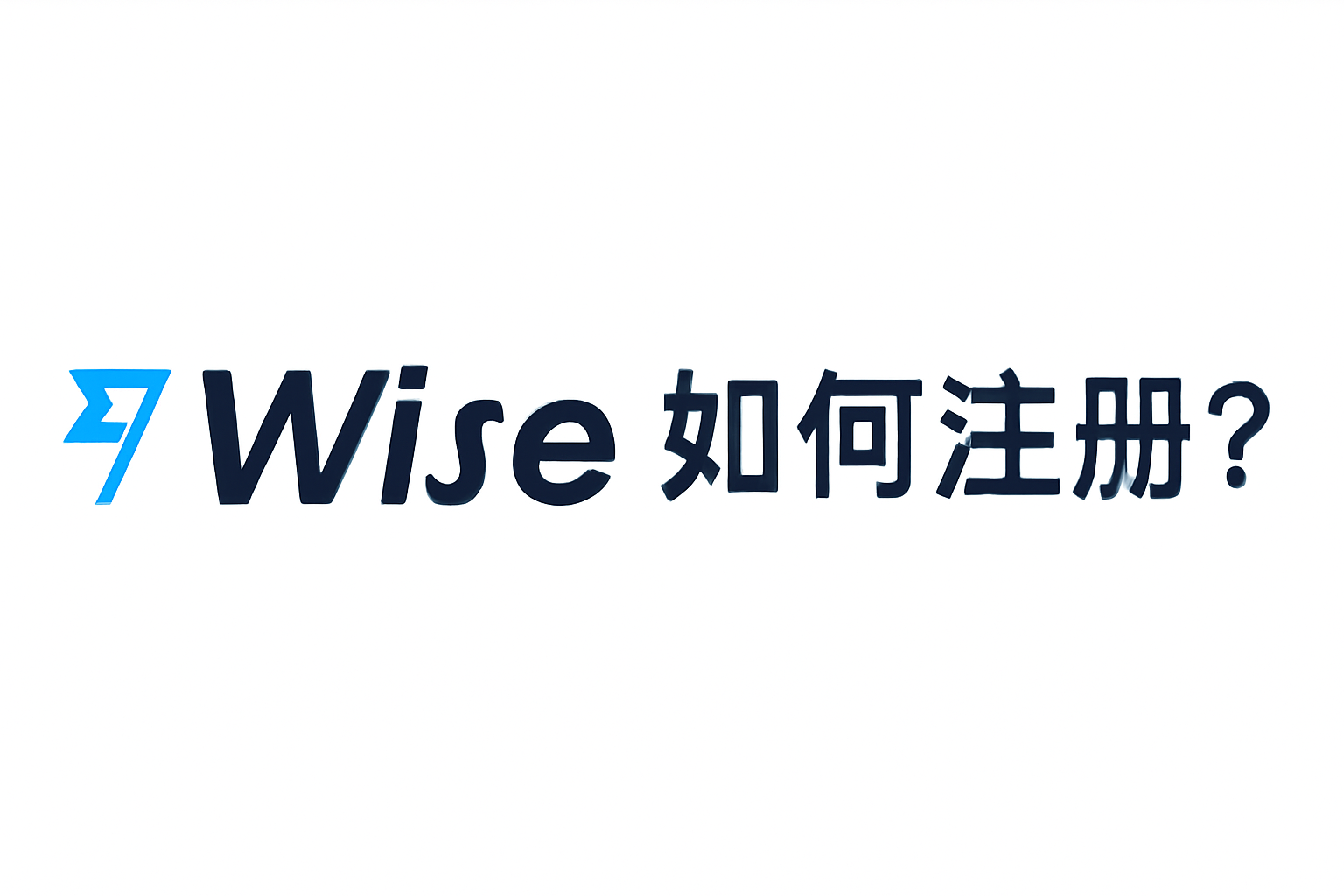 如何在Wise進行賬戶註冊？全面解析