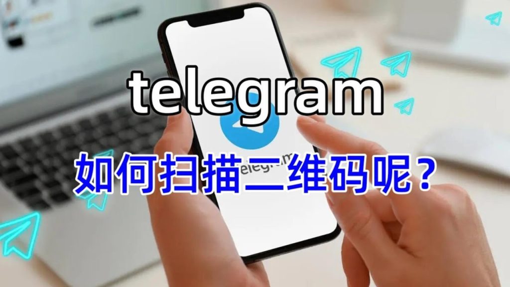 Telegram 桌面版掃碼在哪?