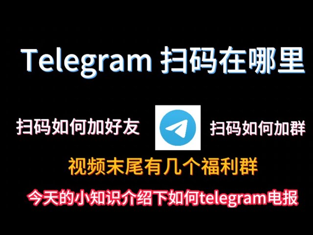 Telegram 桌面版掃碼在哪?
