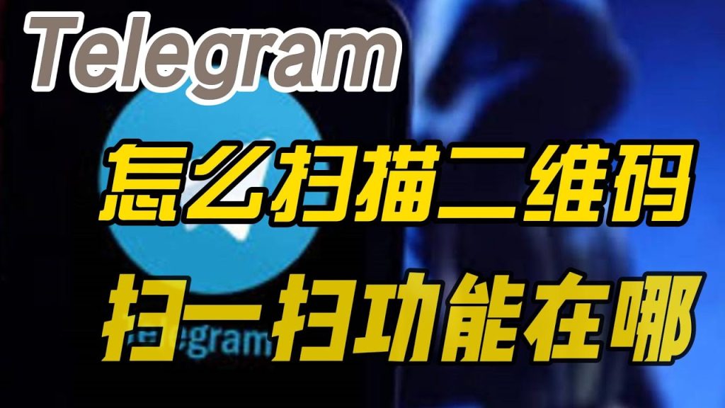 Telegram 桌面版掃碼在哪?