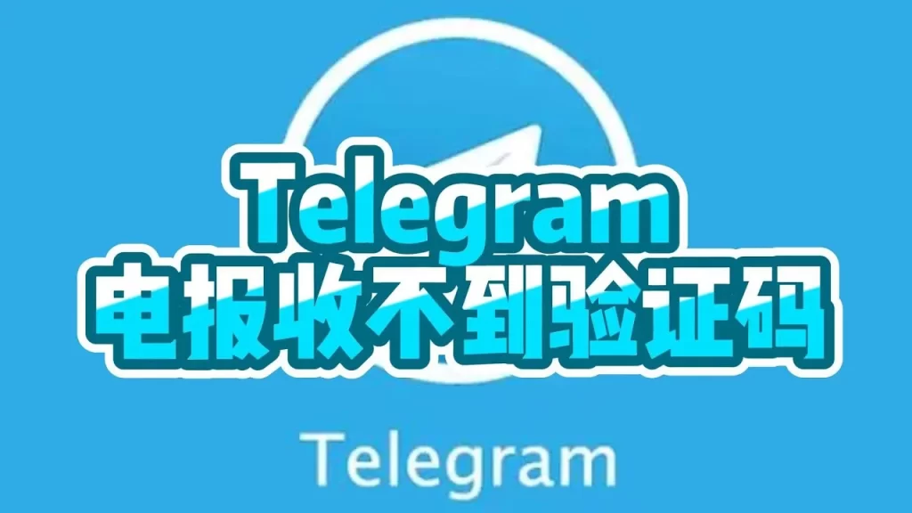Telegram驗證碼不接收的原因是什麼？