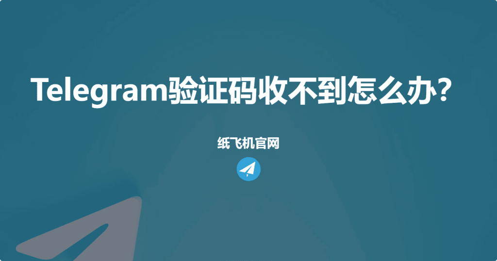 Telegram驗證碼不接收的原因是什麼？