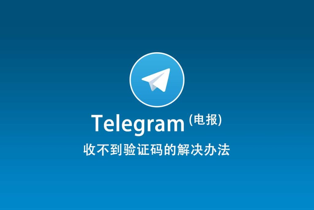 Telegram驗證碼不接收的原因是什麼？