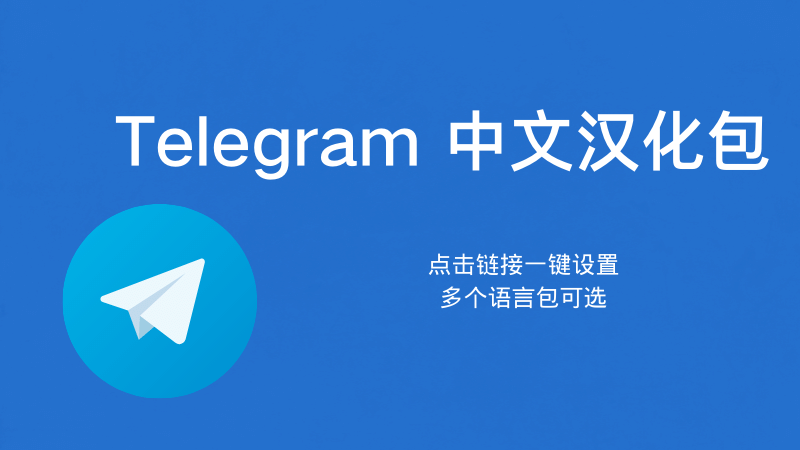 Telegram如何漢化為中文？