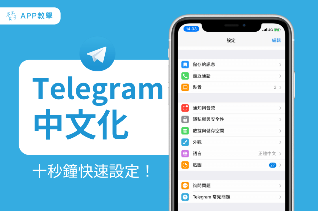 Telegram如何漢化為中文？