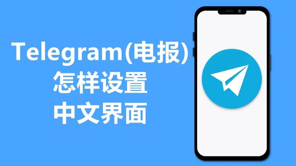 Telegram如何漢化為中文？