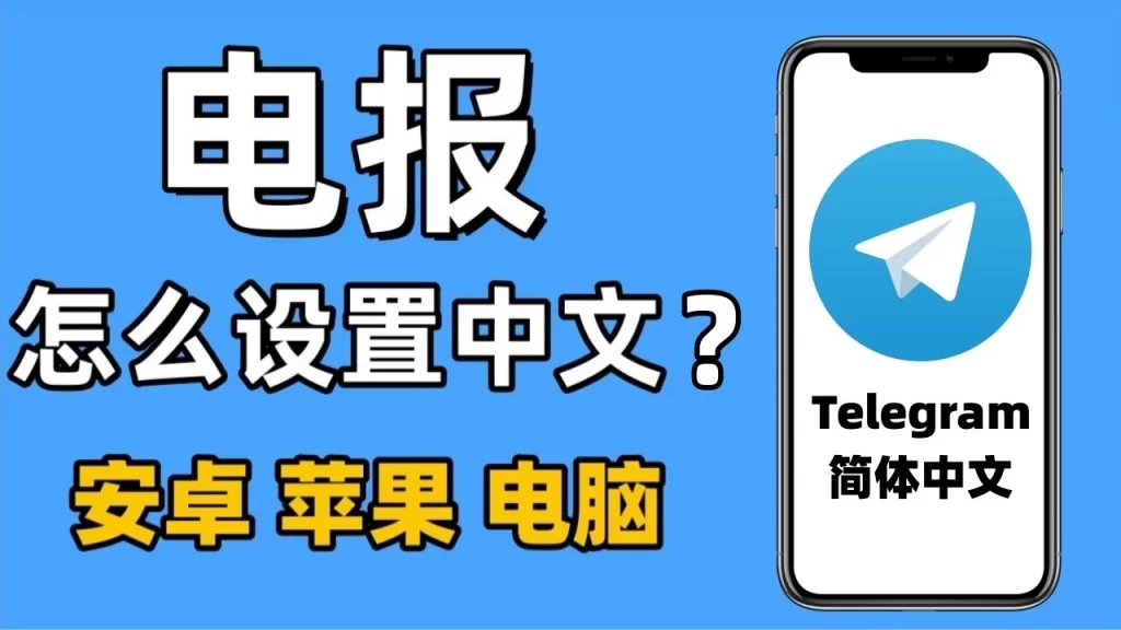 Telegram如何漢化為中文？