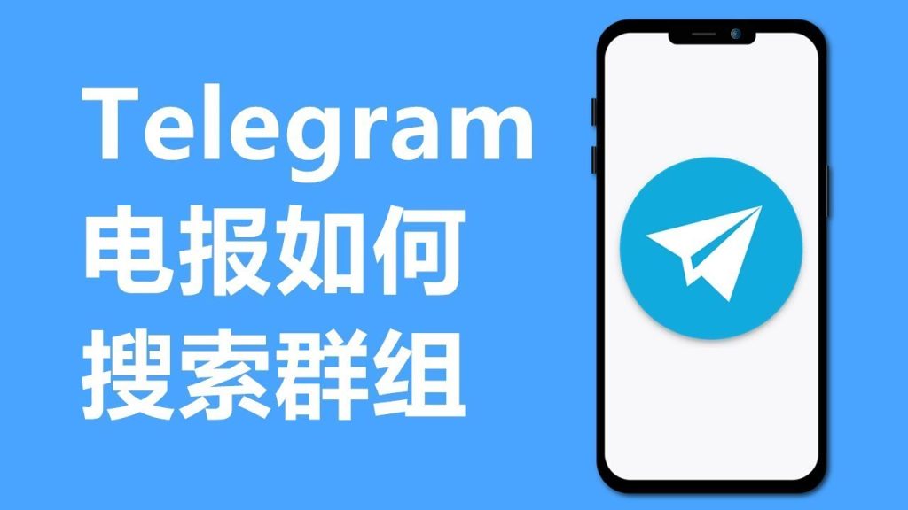 Telegram怎麼找群組?