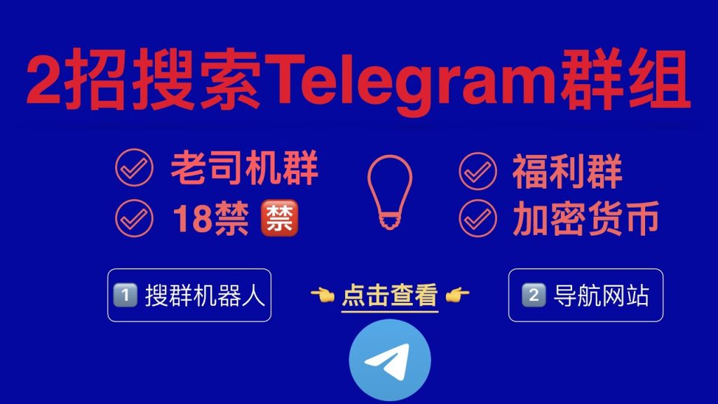 Telegram怎麼找群組?