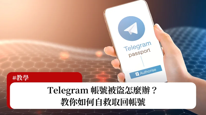 Telegram賬號被盜瞭如何快速申訴找回