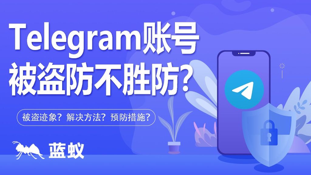 Telegram賬號被盜瞭如何快速申訴找回