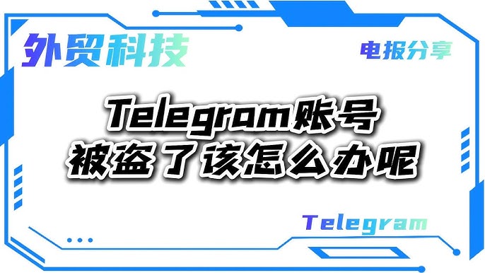 Telegram賬號被盜瞭如何快速申訴找回