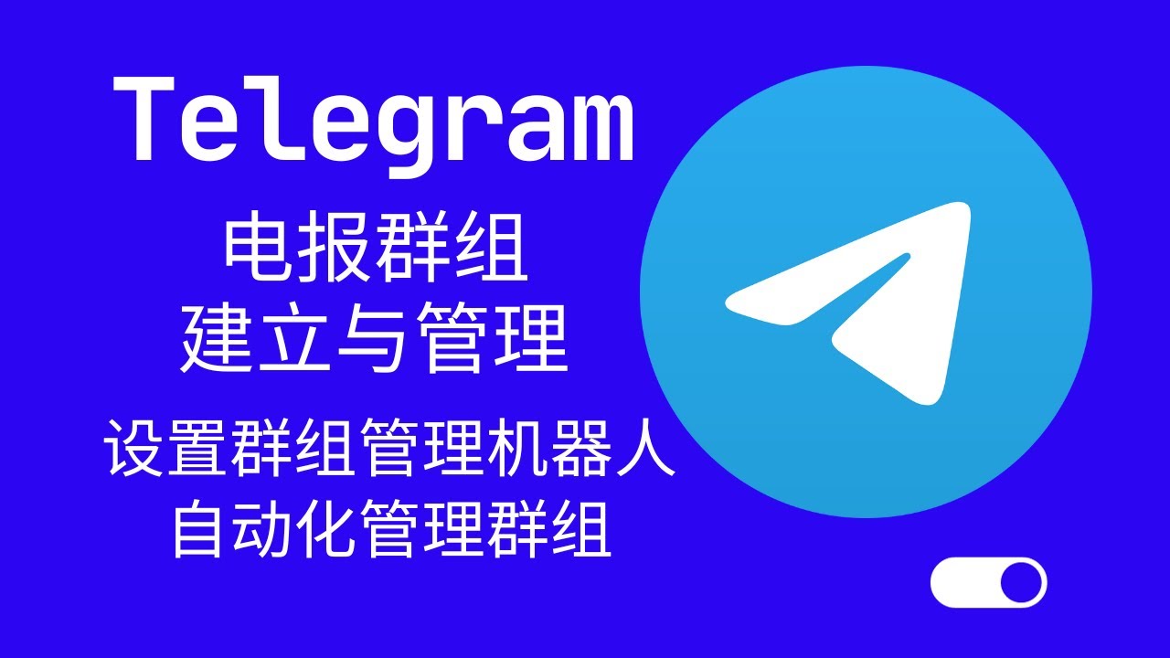 Telegram新建群組教程