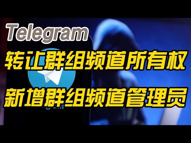 Telegram 群主如何轉讓？操作步驟詳解