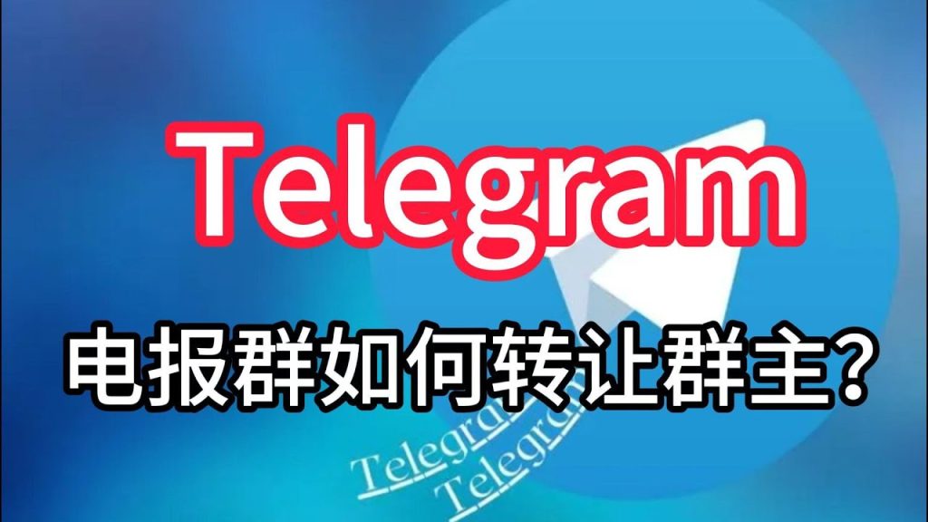 Telegram 群主如何轉讓？操作步驟詳解