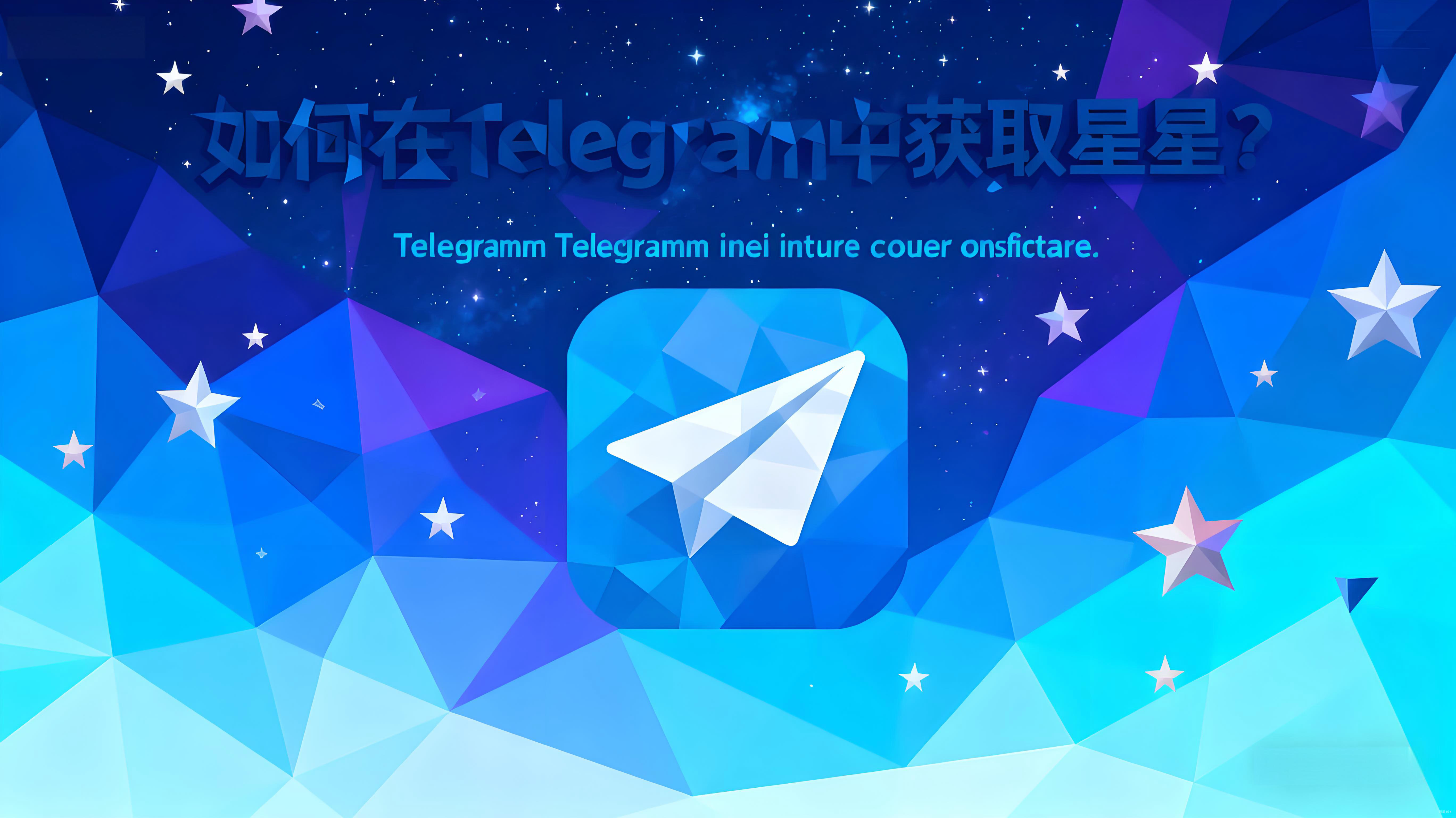 如何在Telegram中獲得免費的星星？
