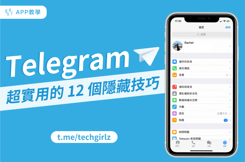 Telegram如何隱藏對話記錄？簡易步驟