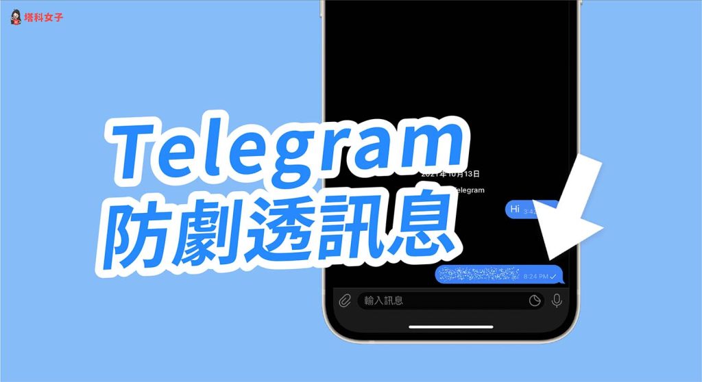 Telegram如何隱藏對話記錄？簡易步驟