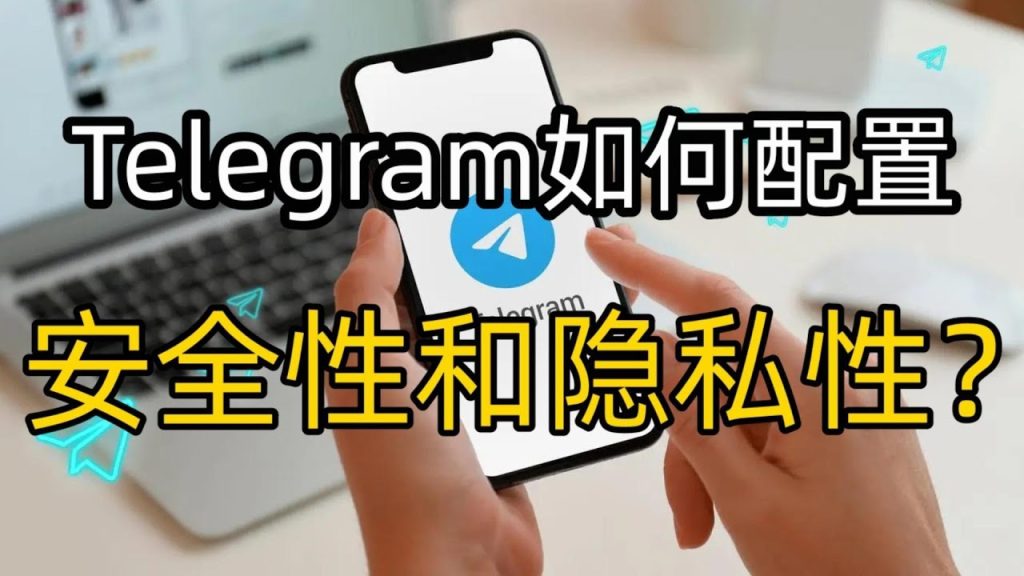 Telegram聊天加密解密：保護您的隱私安全