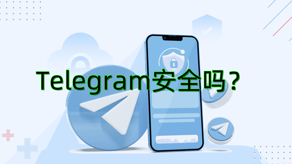 Telegram聊天加密解密：保護您的隱私安全
