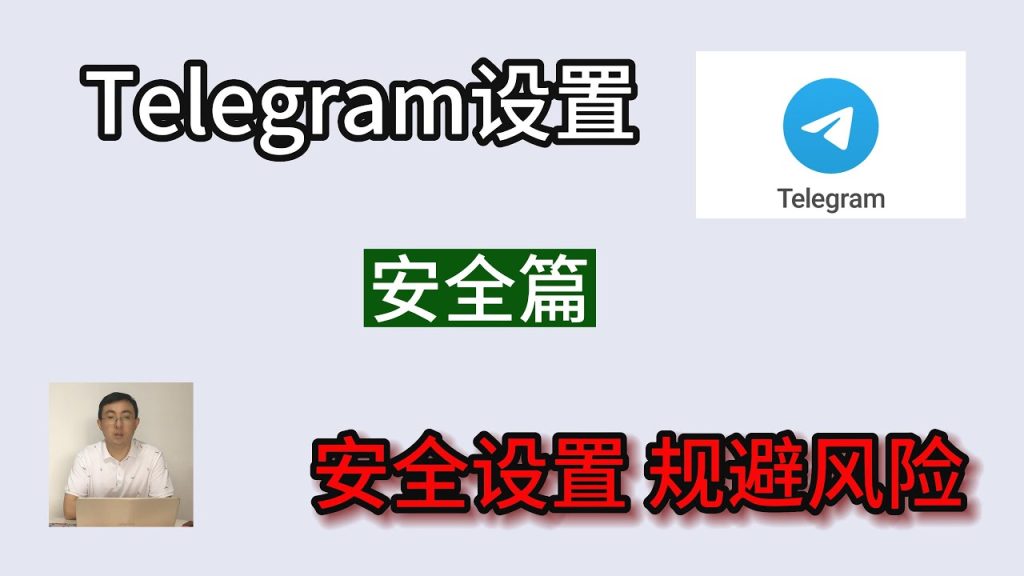 Telegram聊天加密解密：保護您的隱私安全