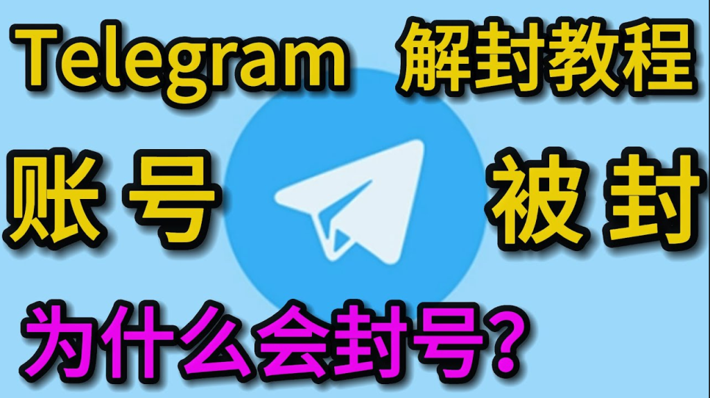 Telegram封號怎麼申訴