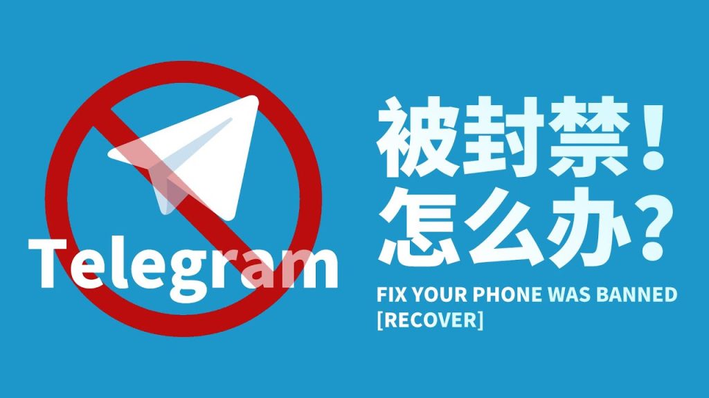 Telegram封號怎麼申訴