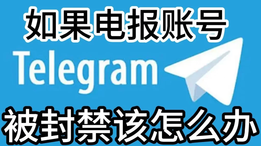 Telegram封號怎麼申訴