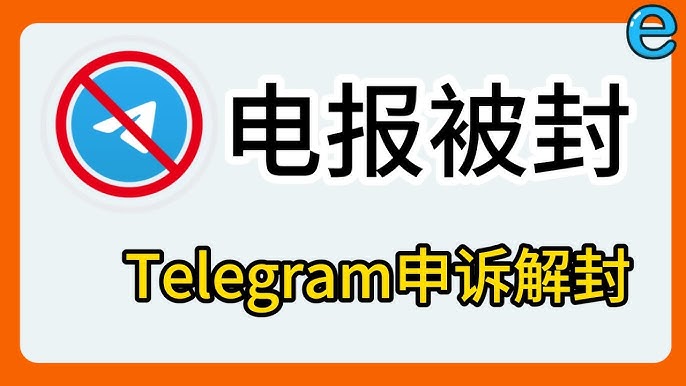 Telegram封號怎麼申訴