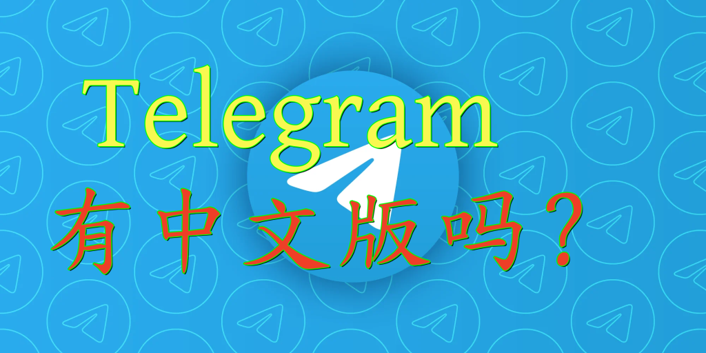 Telegram有沒有中文版本？如何設定中文語言