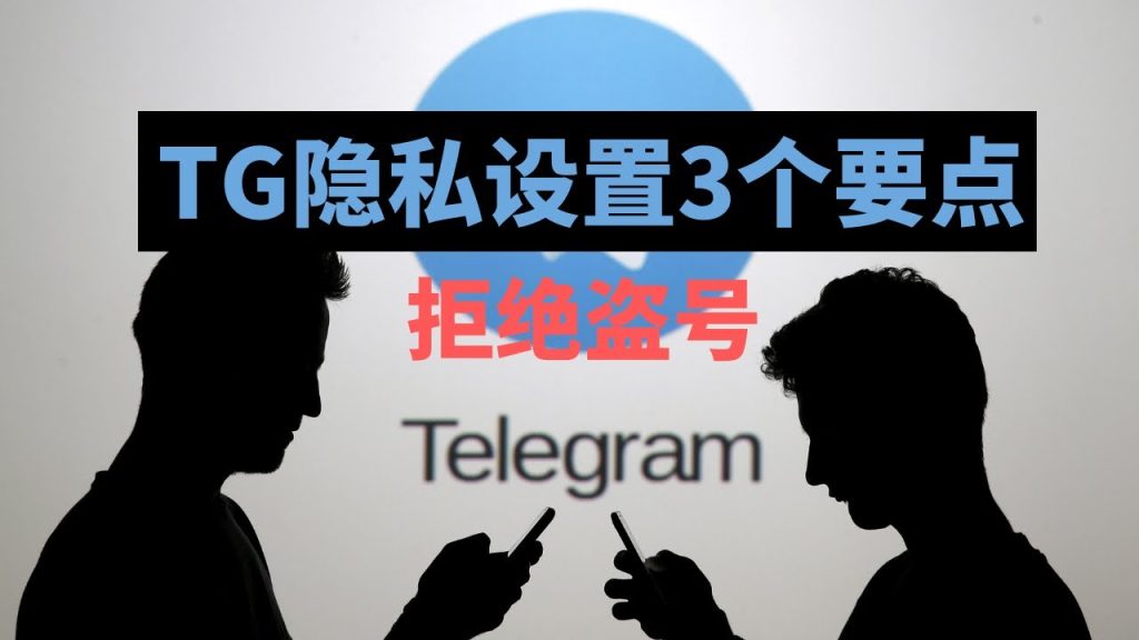 Telegram 怎麼保護隱私？賬號不被騷擾的正確設定方法