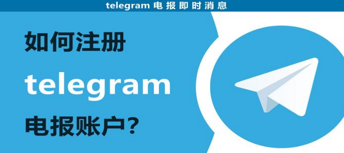 Telegram怎麼註冊賬號？