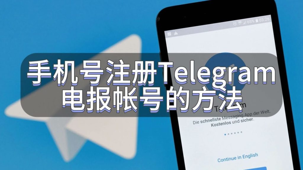 Telegram怎麼註冊賬號？