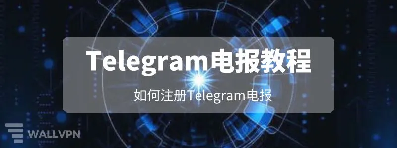 Telegram怎麼註冊賬號？