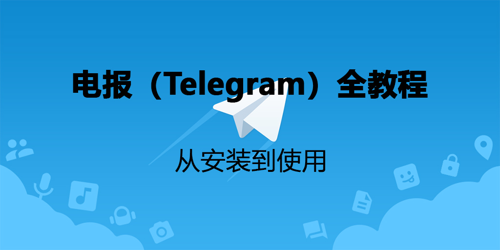 Telegram安卓下載教程