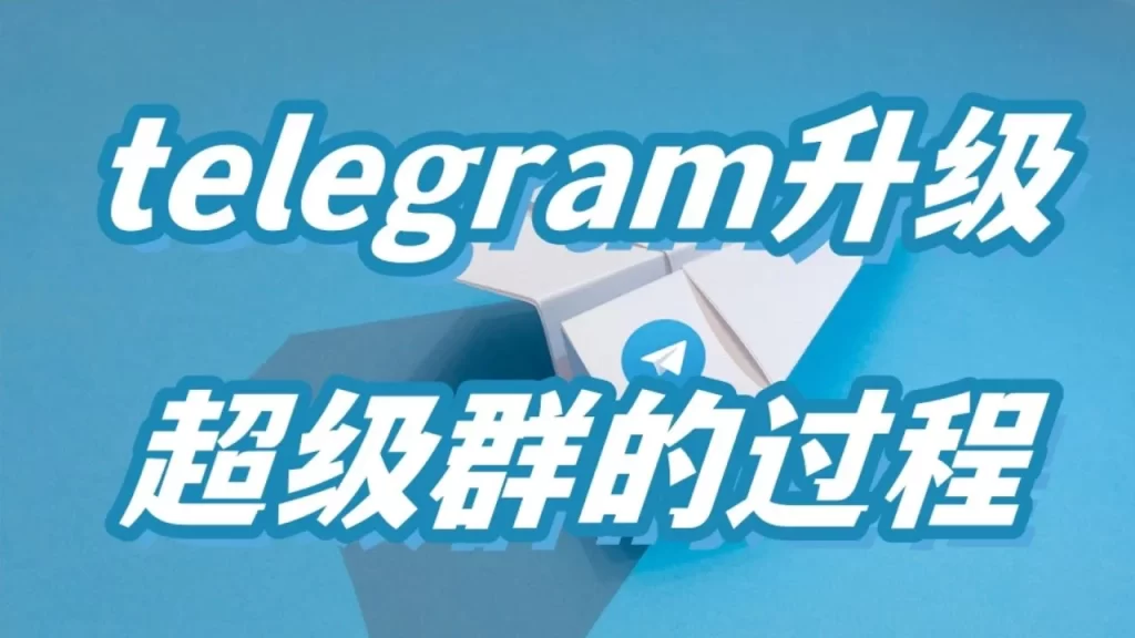 Telegram普通群變超級群方法