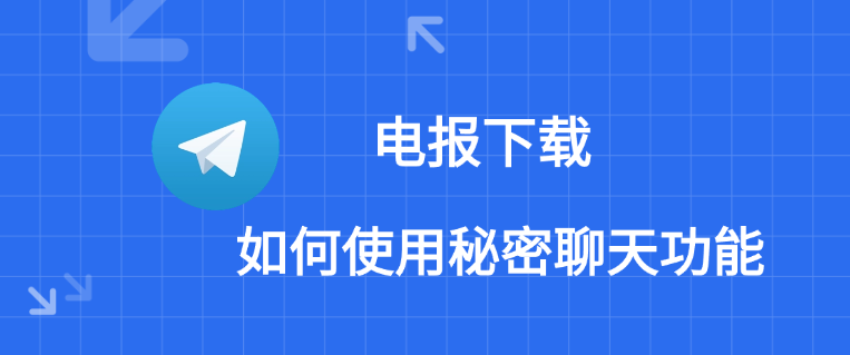 電報秘密聊天怎麼用?新手指南